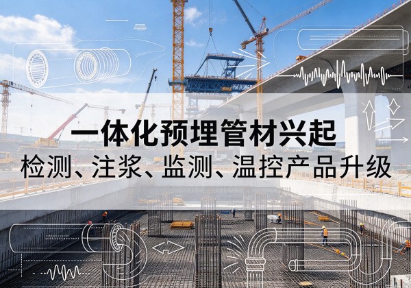 周村一体化管材产品兴起，声测注浆一体管、多功能预埋管应用增多