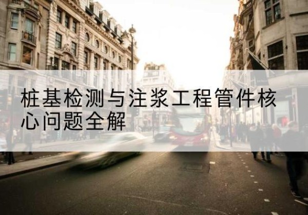 周村声测管常用规格有哪些？-桩基检测与注浆工程管件核心问题全解